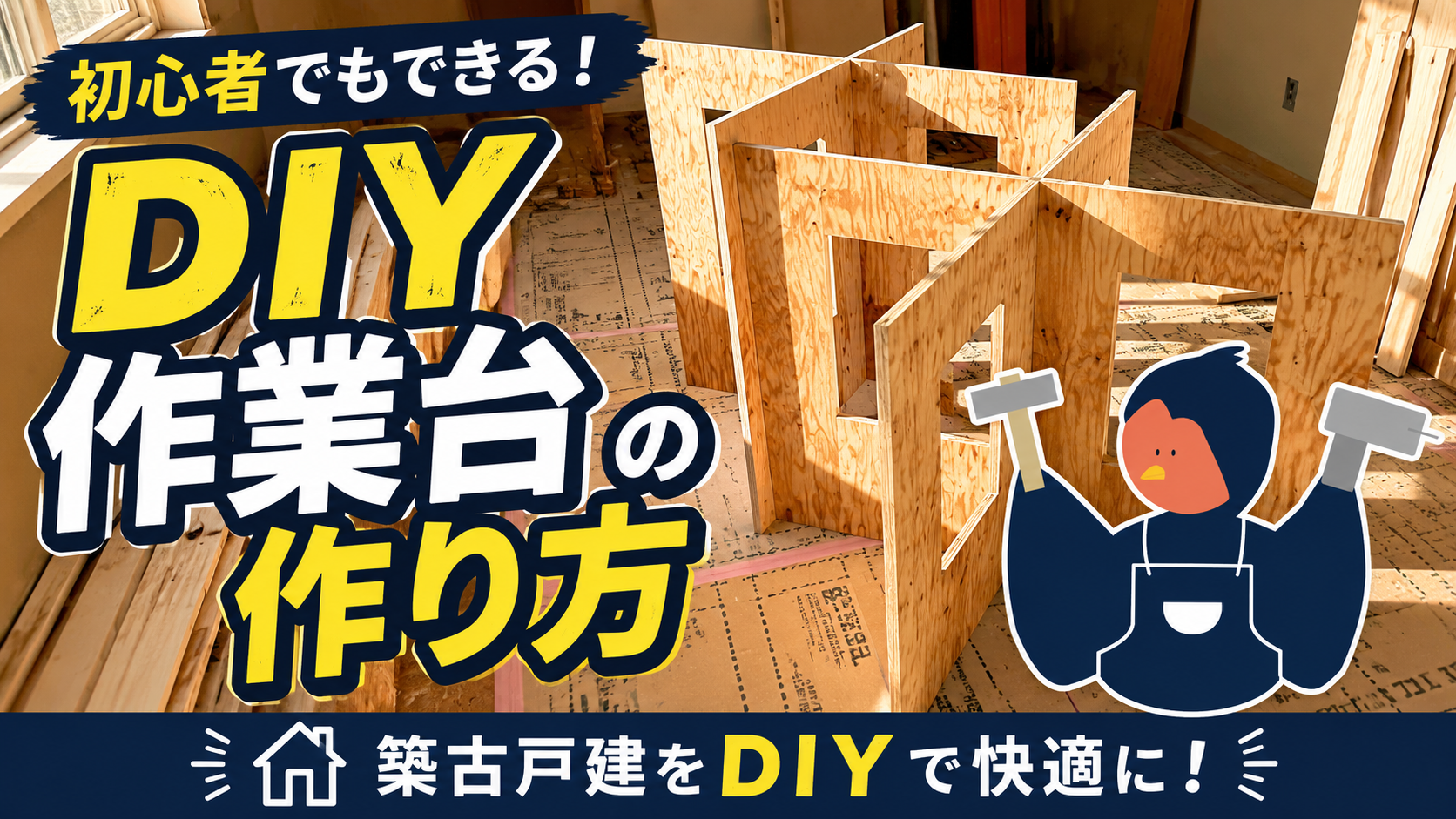 DIYリフォーム用の作業台（クロス台）を自作する方法のサムネイル画像
