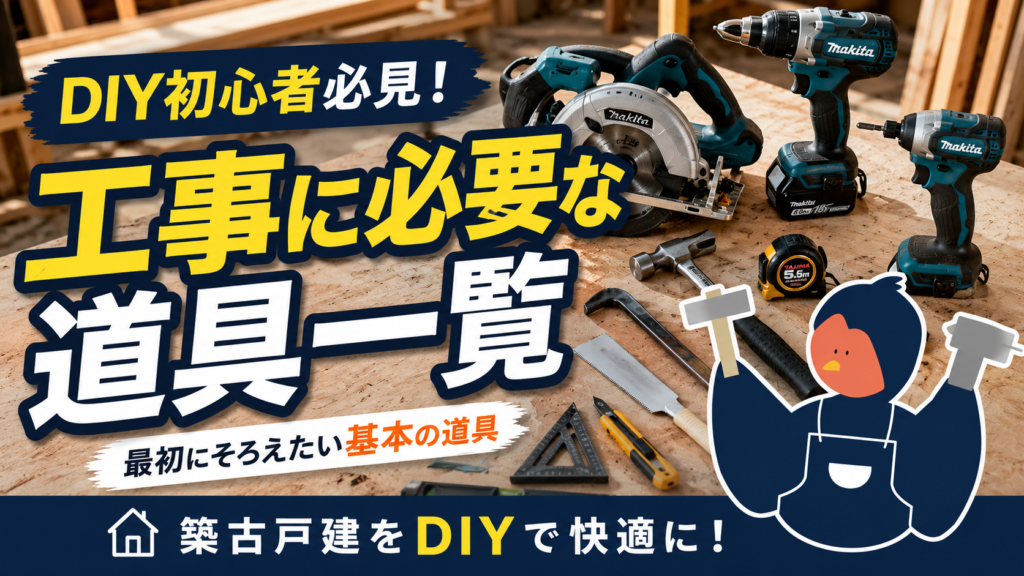 DIYリフォームに必要な工具と優先順位をまとめたサムネイル画像