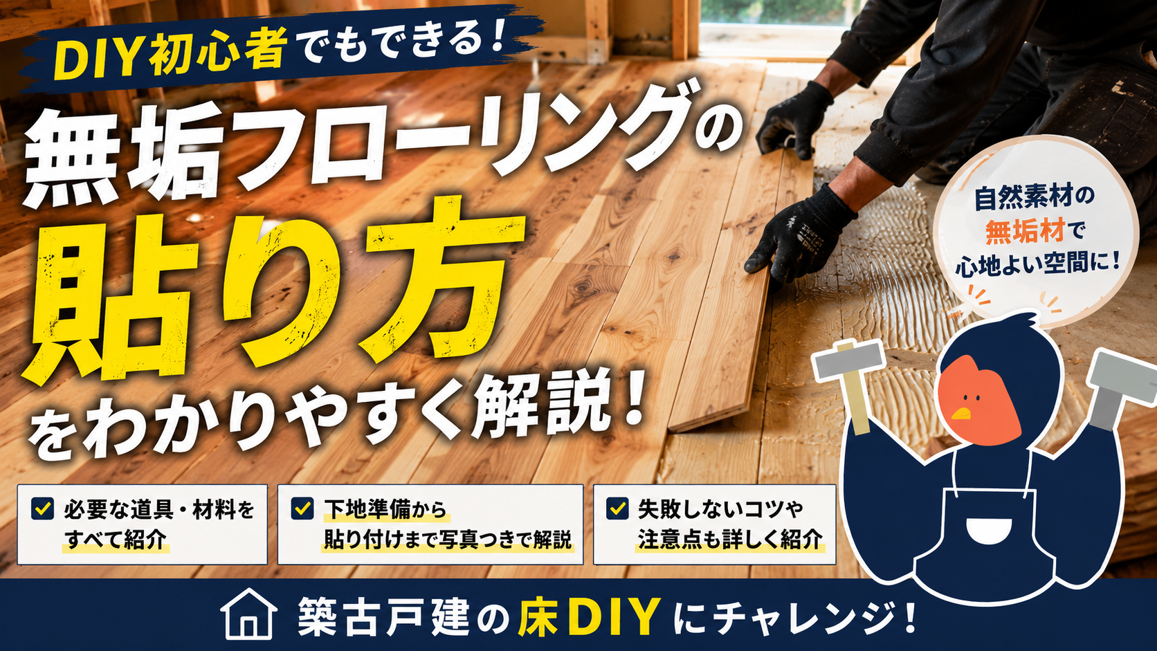 無垢フローリングの貼り方と必要な道具・手順